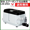 安永 エアーポンプ 吐出専用タイプ LW-250 【浄化槽 ポンプブロワ ブロワポンプ ポンプ ブロワ ブロア ブロワー ブロアー エアポンプ】