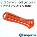 ハスクバーナ やすりハンドル (平やすり・丸やすり兼用) 5056978-01