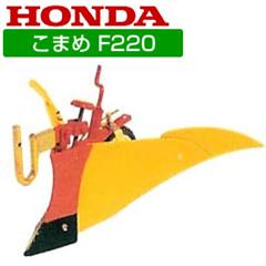 ホンダ こまめF220用 ニューイエロー培土器(尾輪付) 10890