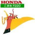 ホンダ こまめF220用 ニューイエロー培土器(尾輪付) 10890