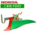 ホンダ こまめF220用 グリーン 培土器(ワイド、尾輪付) 11008