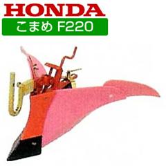 ホンダ こまめF220用 ピンク 培土器(尾輪付) 10919