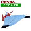 ホンダ こまめF220用 ブルー溝浚器(尾輪付) 10876