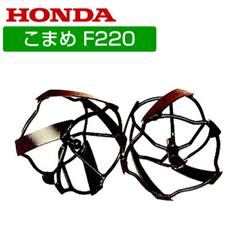 ホンダ こまめF220用 スパイラルローター 10722