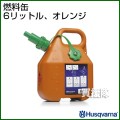 ハスクバーナ 燃料缶 6L