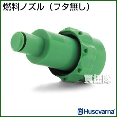 ハスクバーナ 燃料ノズル(フタ無し)