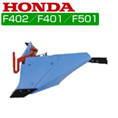 ホンダ 管理機 F402・F401・F501用 ブルー溝浚器(尾輪なし) 10883【耕耘機 耕運機 耕うん機 アタッチメント】