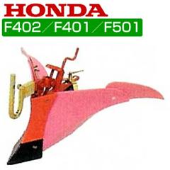 ホンダ 管理機 F402・F401・F501用 ピンク 培土器(尾輪付) 10920【耕耘機 耕運機 耕うん機 アタッチメント 管理機 作業機】