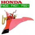 ホンダ 管理機 F402・F401・F501用 ピンク 培土器(尾輪付) 10920【耕耘機 耕運機 耕うん機 アタッチメント 管理機 作業機】