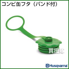 ハスクバーナ コンビ缶フタ(バンド付)