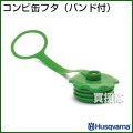 ハスクバーナ コンビ缶フタ(バンド付)