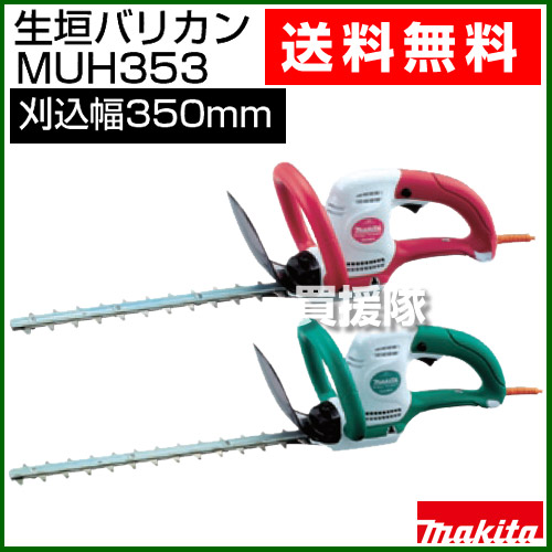 マキタ生垣バリカン  MUH353