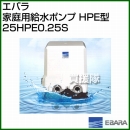 エバラ 家庭用給水ポンプ HPE型 25HPE0.25S