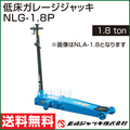 長崎ジャッキ・低床ガレージジャッキ NLG-1.8P(1.8ton)