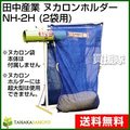 田中産業 ヌカロンホルダー NH-2H(2袋用)