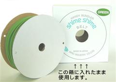 しめしめ45用業務用ベルト100m