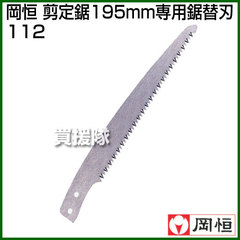 岡恒 195mm用鋸替刃(園芸用はさみ)