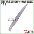 岡恒 195mm用鋸替刃(園芸用はさみ)