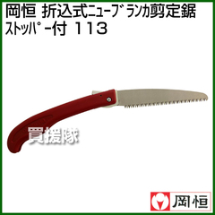 岡恒 剪定鋸ニューブランカ(折込式)(園芸用はさみ)