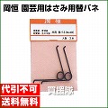 岡恒 彩果鋏・芽切鋏・玉葱鋏・摘果鋏・松葉鋏・共用替バネ(園芸用はさみ) No.423
