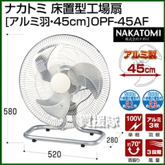 ナカトミ 床置型工場扇 [アルミ羽・45cm] OPF-45AF(工場用・業務用扇風機)