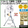 ナカトミ 三脚スタンド型工場扇 [アルミ羽・45cm] OPF-45AS(工場用・業務用扇風機)