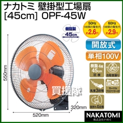 ナカトミ 壁掛型工場扇 [45cm] OPF-45W(工場用・業務用扇風機)