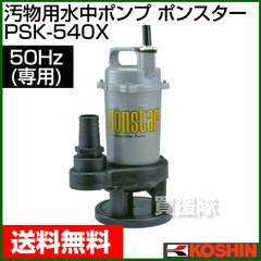 工進 汚物用水中ポンプ ポンスター PSK-540X(50Hz) 【清水 水 汚水 水中ポンプ ポンプ 吸水 排水】