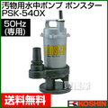 工進 汚物用水中ポンプ ポンスター PSK-540X(50Hz) 【清水 水 汚水 水中ポンプ ポンプ 吸水 排水】