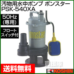 工進 汚物用水中ポンプ ポンスター PSK-540XA(50Hz) 【清水 水 汚水 水中ポンプ ポンプ 吸水 排水】