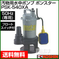 工進 汚物用水中ポンプ ポンスター PSK-540XA(50Hz) 【清水 水 汚水 水中ポンプ ポンプ 吸水 排水】