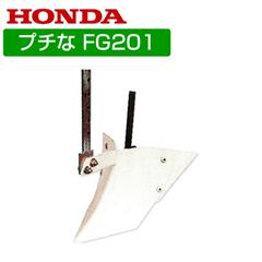 ホンダ 耕運機アタッチメント FG201/FV200兼用 ホイルリッチャー・ワイド 10756