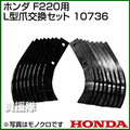 ホンダ こまめF220用 (標準爪) L型爪交換セット 10736