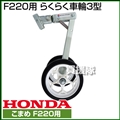 ホンダ こまめF220用 らくらく車輪3型 11539