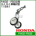 ホンダ 管理機 F402・F401・F501用 らくらく車輪2型 11541