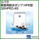 エバラ 家庭用給水ポンプ HPE型 32HPE0.4S