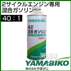 やまびこ 2サイクル専用混合ガソリン 0.45L GAS40-450
