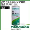 やまびこ 2サイクル専用混合ガソリン 0.45L GAS40-450
