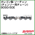 オレゴン チェンソー ソーチェン(90SG-50E)【チェンソー チェーンソー チェーン ソーチェン】