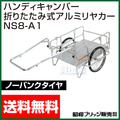昭和ブリッジ ハンディキャンパー NS8-A1 [600×900 ノーパンクタイヤ]　【折りたたみ リヤカー 牽引 リアカー  ノーパンク】
