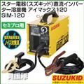 スター電器(スズキッド)直流インバーター溶接機 アイマックス120(SIM-120)[100/200V兼用]【溶接機 溶接器】