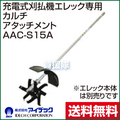 カルチ(電動コードレス草刈機エレック用アタッチメント)