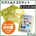 カラス対策・カラスよけゴミネット[イエロー・おもり入](2×2m)【カラスネット カラスよけ ゴミネット 防鳥ネット 防鳥網 防鳥】