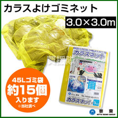 カラス対策・カラスよけゴミネット[イエロー・おもり入](3×3m)【カラスネット カラスよけ ゴミネット 防鳥ネット 防鳥網 防鳥】
