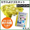 カラス対策・カラスよけゴミネット[イエロー・おもり入](3×3m)【カラスネット カラスよけ ゴミネット 防鳥ネット 防鳥網 防鳥】