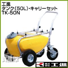 工進 タンク(50L)・キャリーセット TK-50N