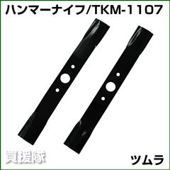 ツムラ バーナイフ TKM-1107 [2枚] 【オーレック・共立 WM-706/716/726用】