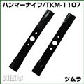 ツムラ バーナイフ TKM-1107 [2枚] 【オーレック・共立 WM-706/716/726用】