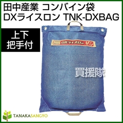 田中産業 コンバイン袋 DXライスロン(上下把手付)