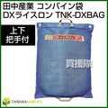 田中産業 コンバイン袋 DXライスロン(上下把手付)